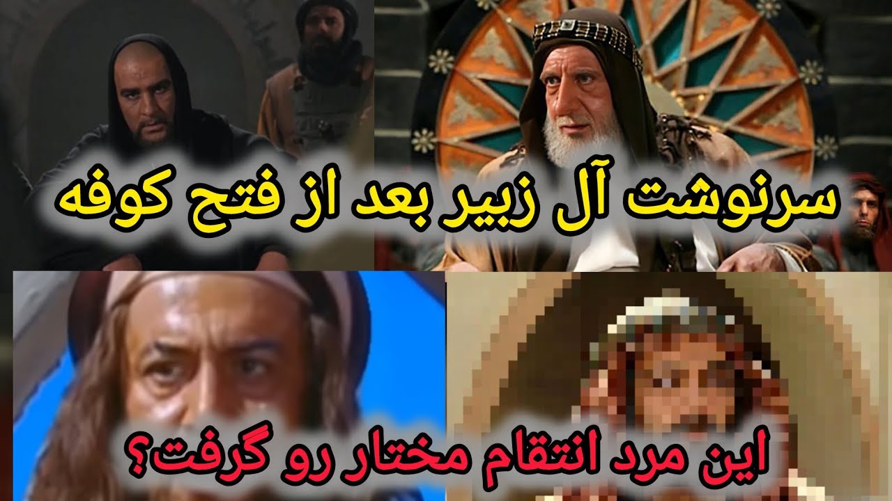 عبدالله بن زبیر چطور حاکم مکه شد و چطور سقوط کرد؟/انتقام مختار رو چ کسی گرفت؟