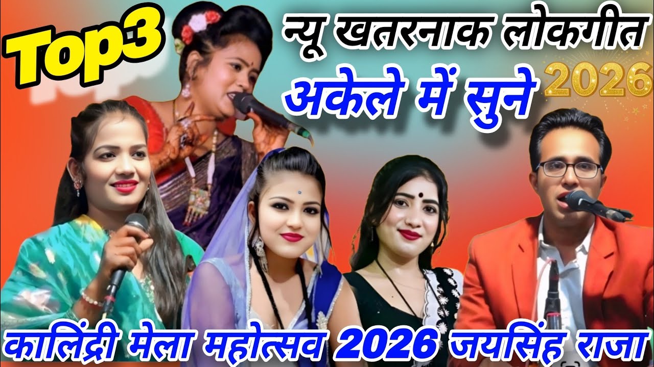 💥कालिंद्री मेला महोत्सव 2026#Top3.न्यू खतरनाक जवाबी लोकगीत#जयसिंह राजा/रानी कुशवाहा/ज्योति कुशवाहा