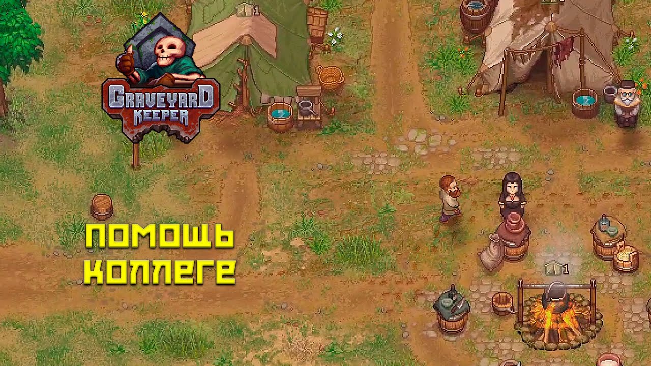 Graveyard Keeper #30 Помогаем коллеге!
