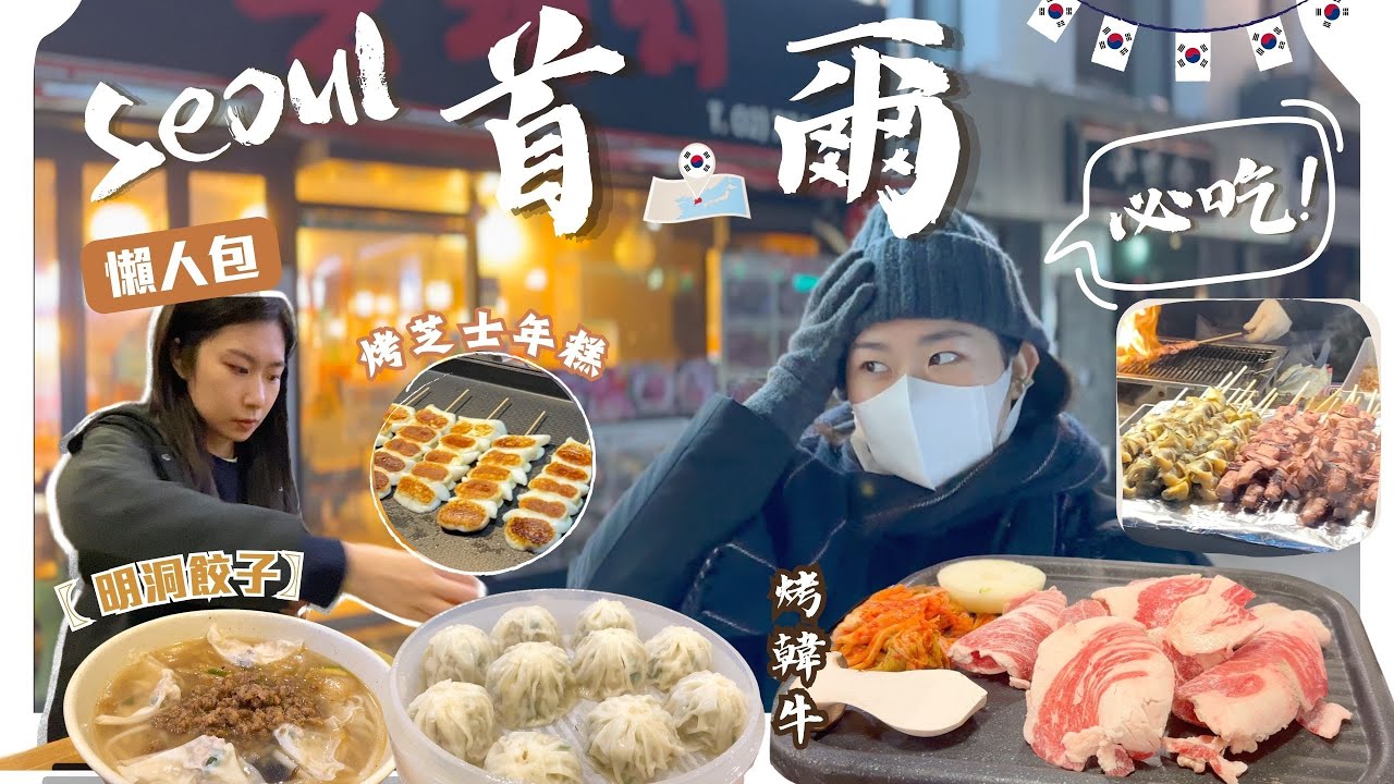 【 首爾．自由行 vlog 🇰🇷 】明洞必吃餃子｜明洞烤韓牛中伏 ?!｜明洞美食大掃街！｜