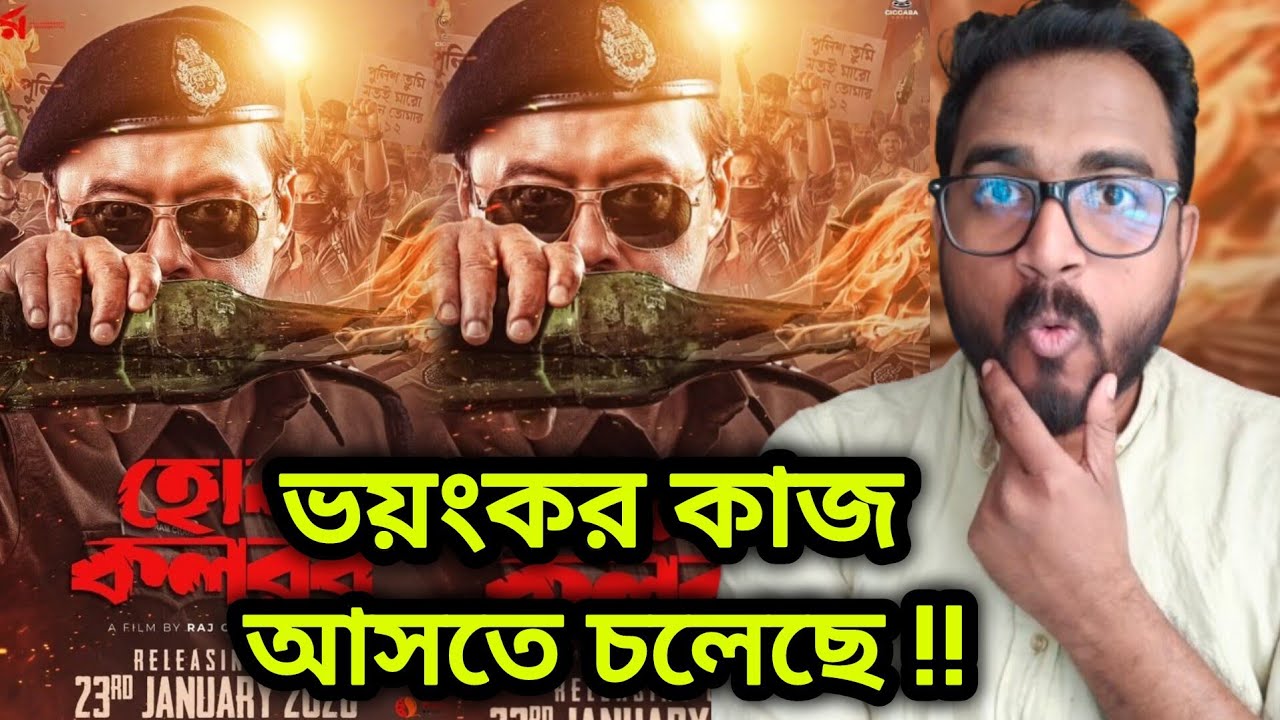 HOK KOLOROB FIRST LOOK MOTION POSTER REACTION 🔥 MASS RAJ CHAKRABORTY 