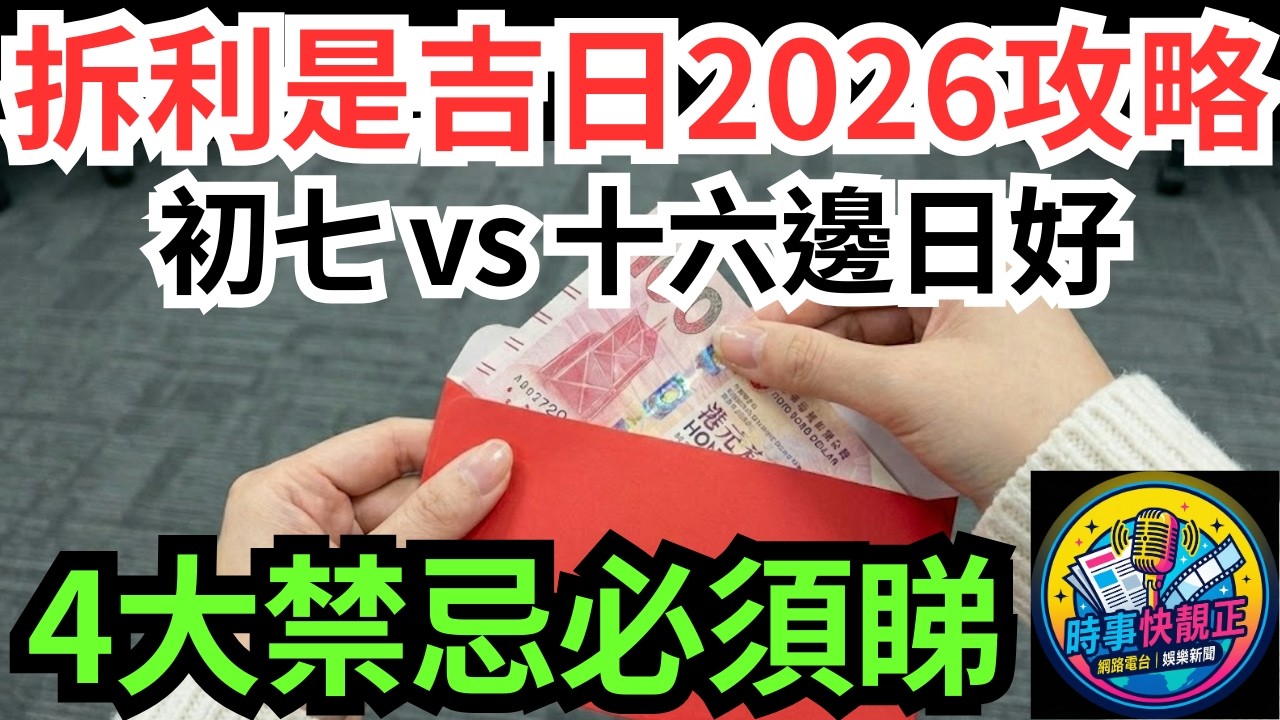 【拆利是吉日2026】幾時拆利最旺?正月初七 vs 正月十六邊個好?4大禁忌必知!做錯1件事富貴變空虛!變別人的錢!#全城熱話 #網絡熱話 #社會時事 #社會熱話 #時事 #社會新聞 #民生 #港聞