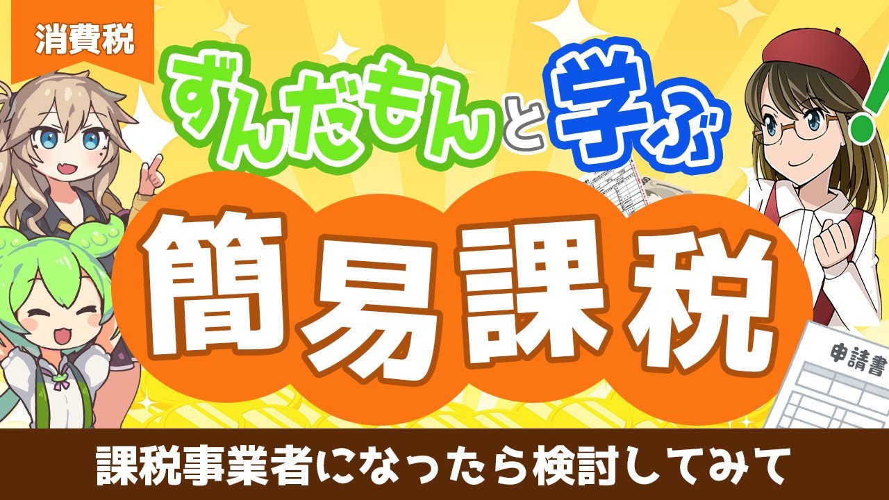 ずんだもんと学ぶ簡易課税