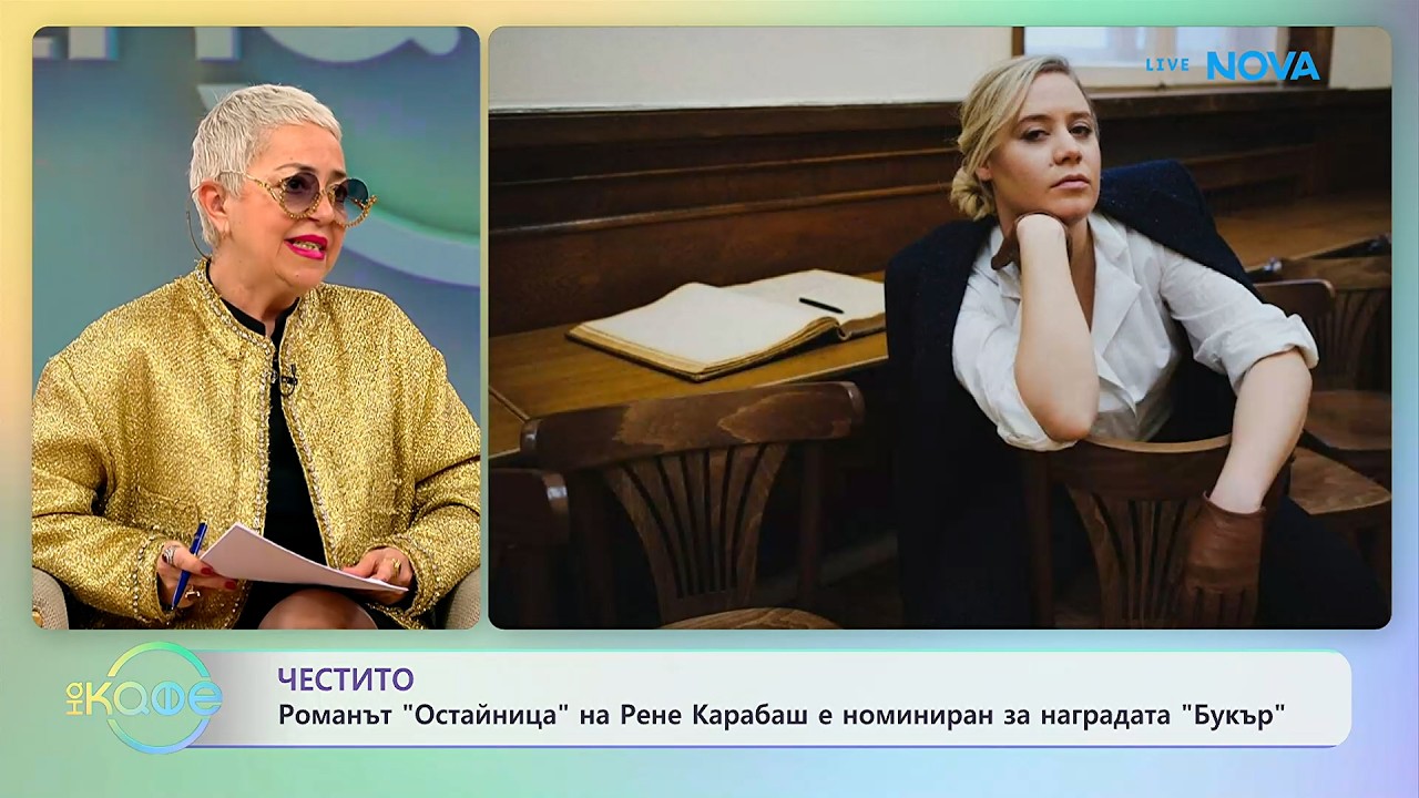Романът „Остайница” на Рене Карабаш е номиниран за награда „Букър” | На кафе | 25 февруари 2026