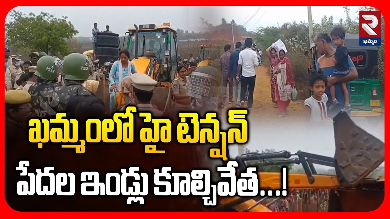 ఖమ్మంలో హై టెన్షన్...పేదల ఇండ్లు కూల్చివేత...! | High Tension In Khammam | Demolition Constructions