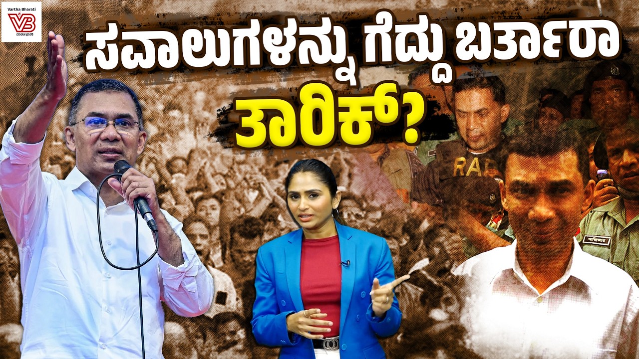 ಶೇಖ್ ಹಸೀನಾ ನಂತರದ ಬಾಂಗ್ಲಾ : ಪ್ರತೀಕಾರದ ರಾಜಕೀಯಕ್ಕೆ ಬ್ರೇಕ್ ಬೀಳುತ್ತಾ ? | Sheikh Hasina | Tarique Rahman |