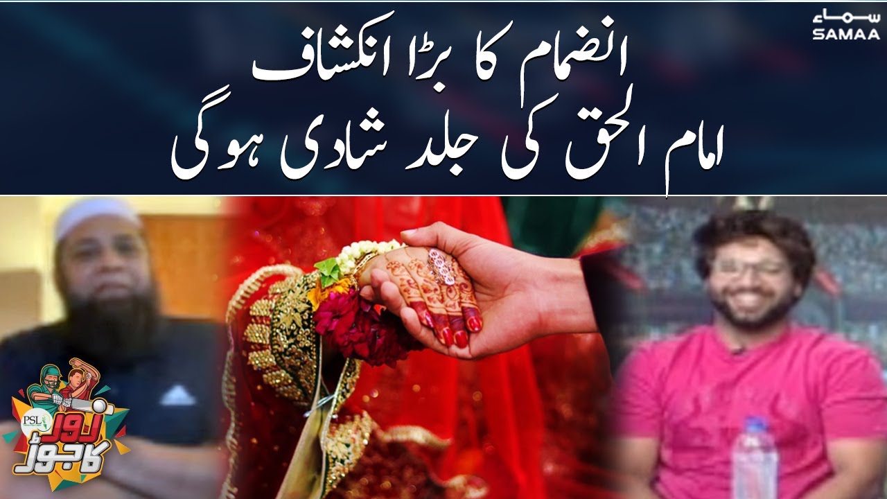 Inzamam ka bara inkeshaf, Imam ul Haq ki jald shadi hogi | Zor Ka Jorh | SAMAA TV