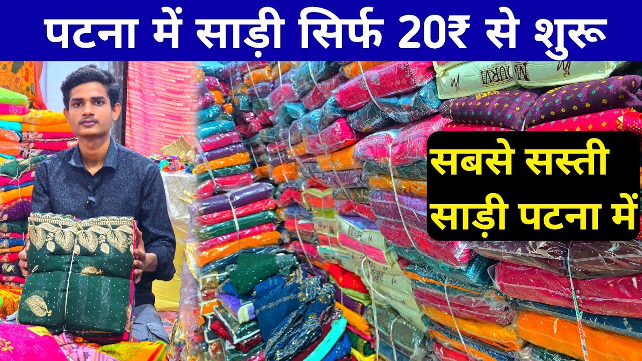पटना साड़ी होलसेल मार्केट सिर्फ 20₹ से शुरू | Saree Wholesale Market Patna 
