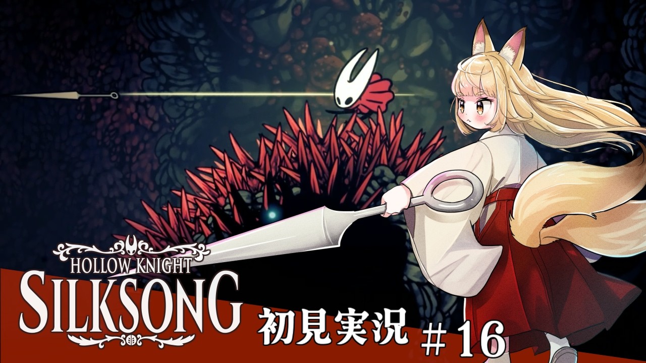 [Hollow Knight: Silksong 初見プレイ#16] 行くも帰るもアスレだ！こまったなー(棒)