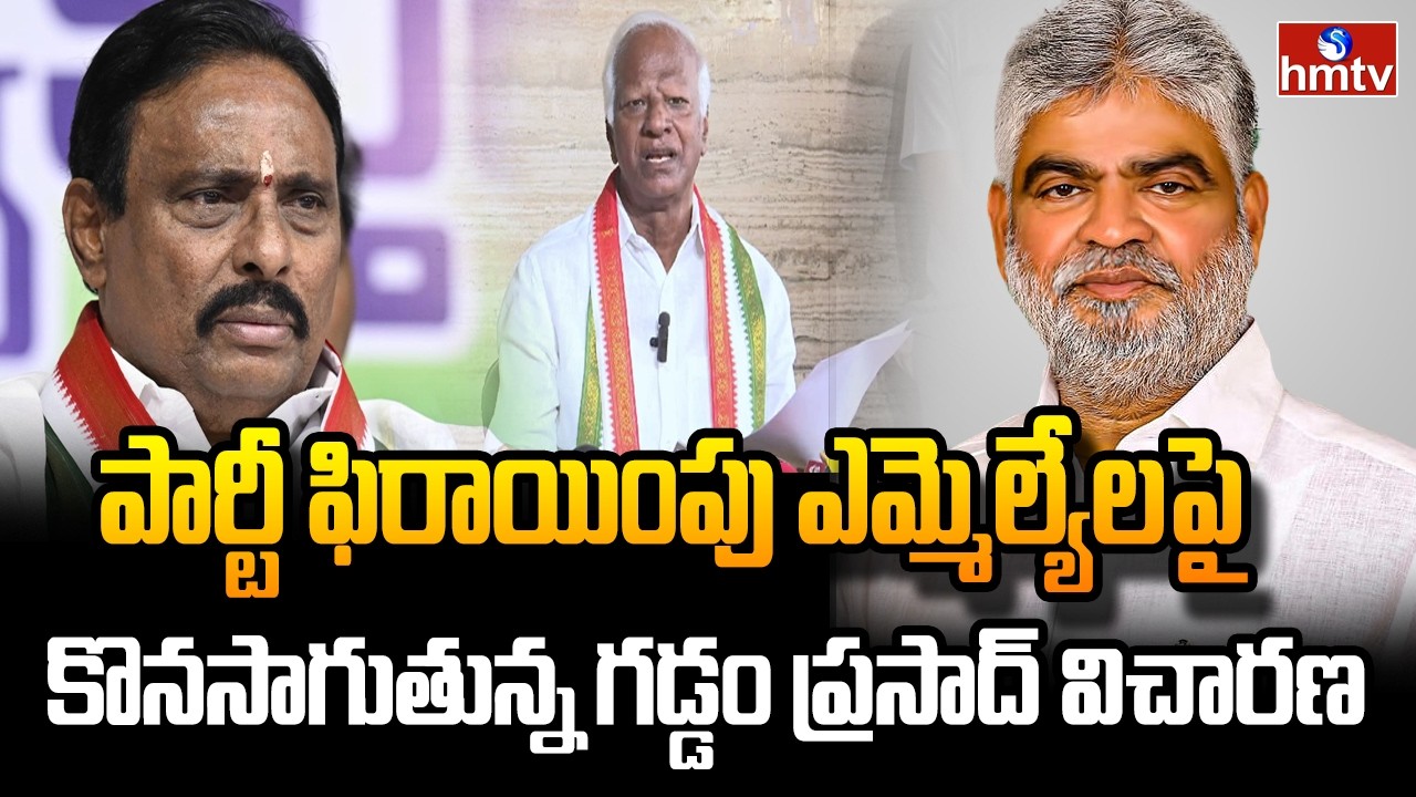 పార్టీ ఫిరాయింపు ఎమ్మెల్యేలపై కొనసాగుతున్న గడ్డం ప్రసాద్ విచారణ | Gaddam Prasad Inquiry | hmtv