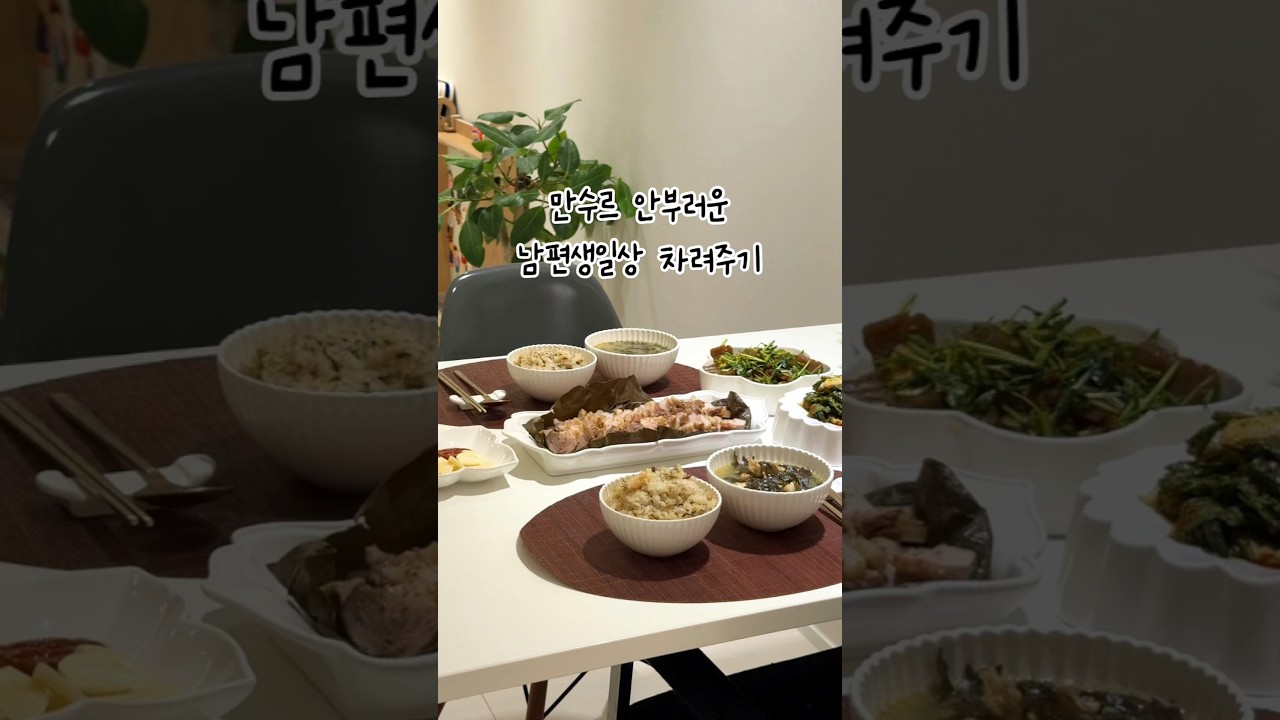 진수성찬 남편 생일상 차려주기!!