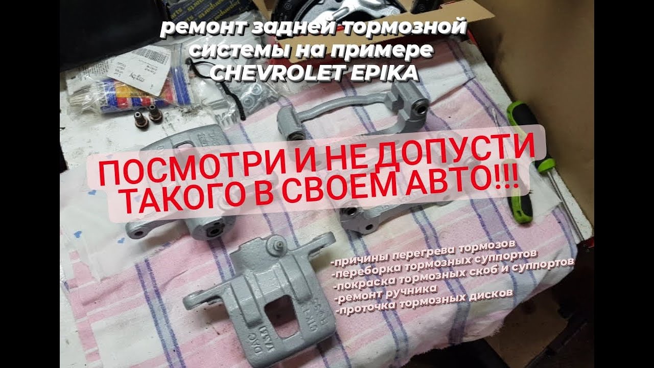 шевроле эпика(Chevrolet Epica) восстановление задних тормозных суппортов. ручника. правильная сборка