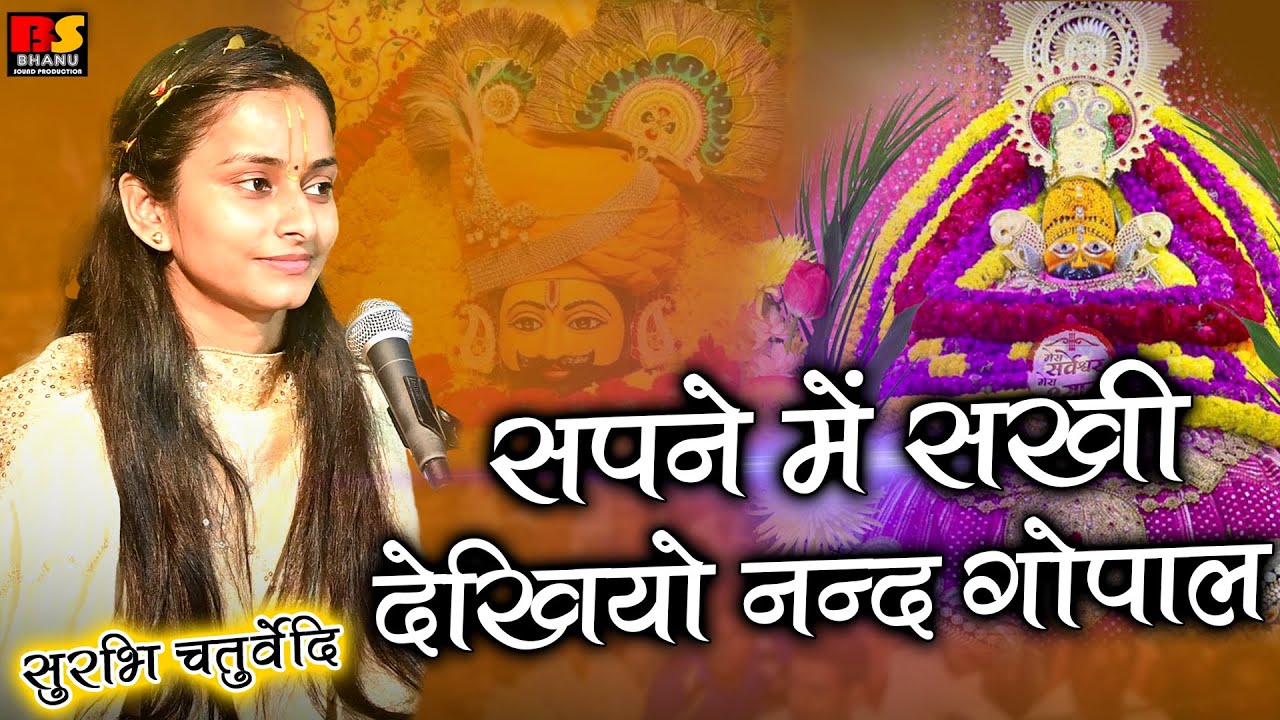Surbhi Chaturvedi | सपने में सखी देखियो नन्द गोपाल|सु सुरभि चतुर्वदेदी | sapne me sakhi dekhyo nand