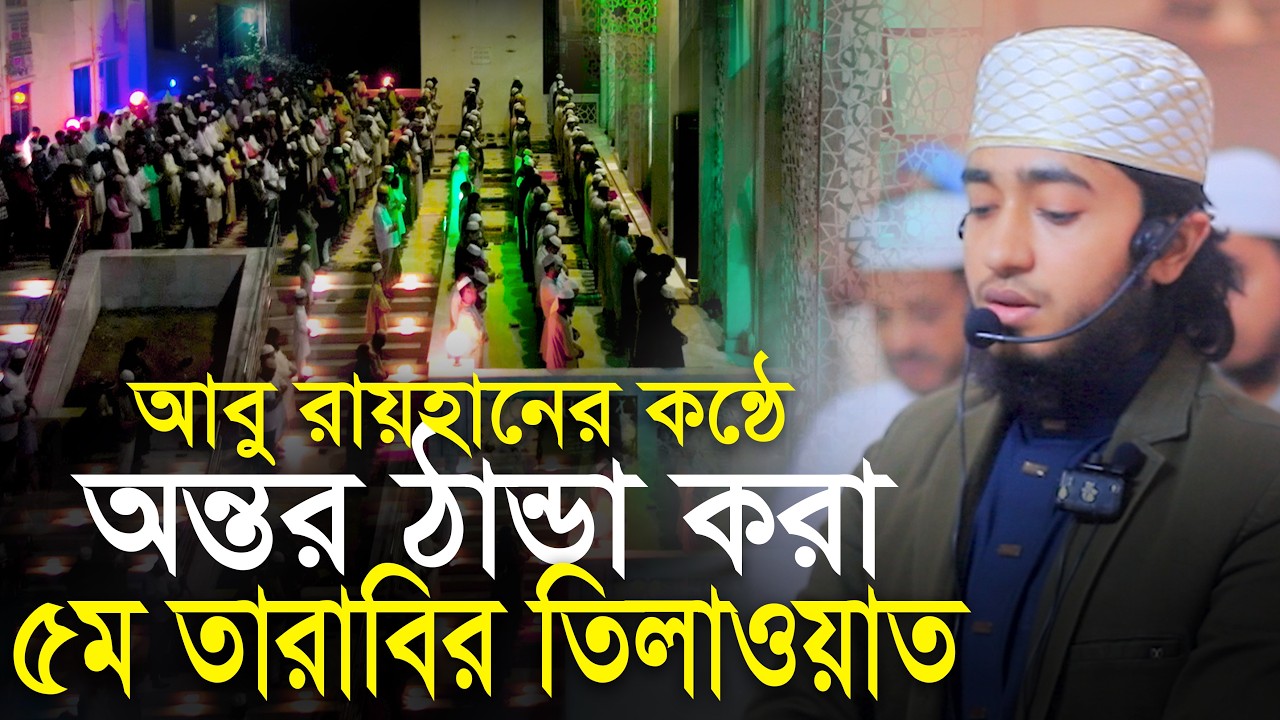 5th Tarabi Salah Qari Abu Rayhan ক্বারী আবু রায়হানের কন্ঠে ৫ম তারাবি নামাজের তিলাওয়াত