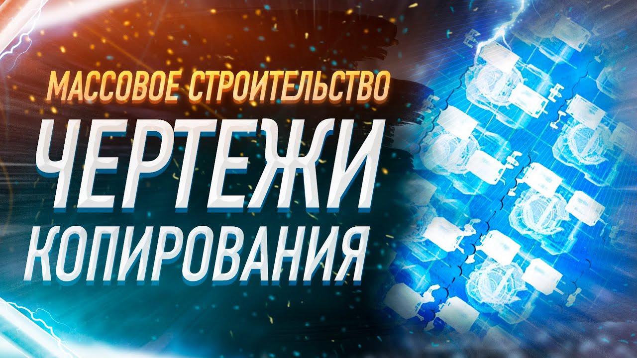 ЧЕРТЕЖИ МАССОВАЯ БЫСТРАЯ ПОСТРОЙКА ЗАВОДОВ И СХЕМ ПРОИЗВОДСТВА ВСЕ О ЧЕРТЕЖАХ И КОПИРОВАНИИ ГАЙД