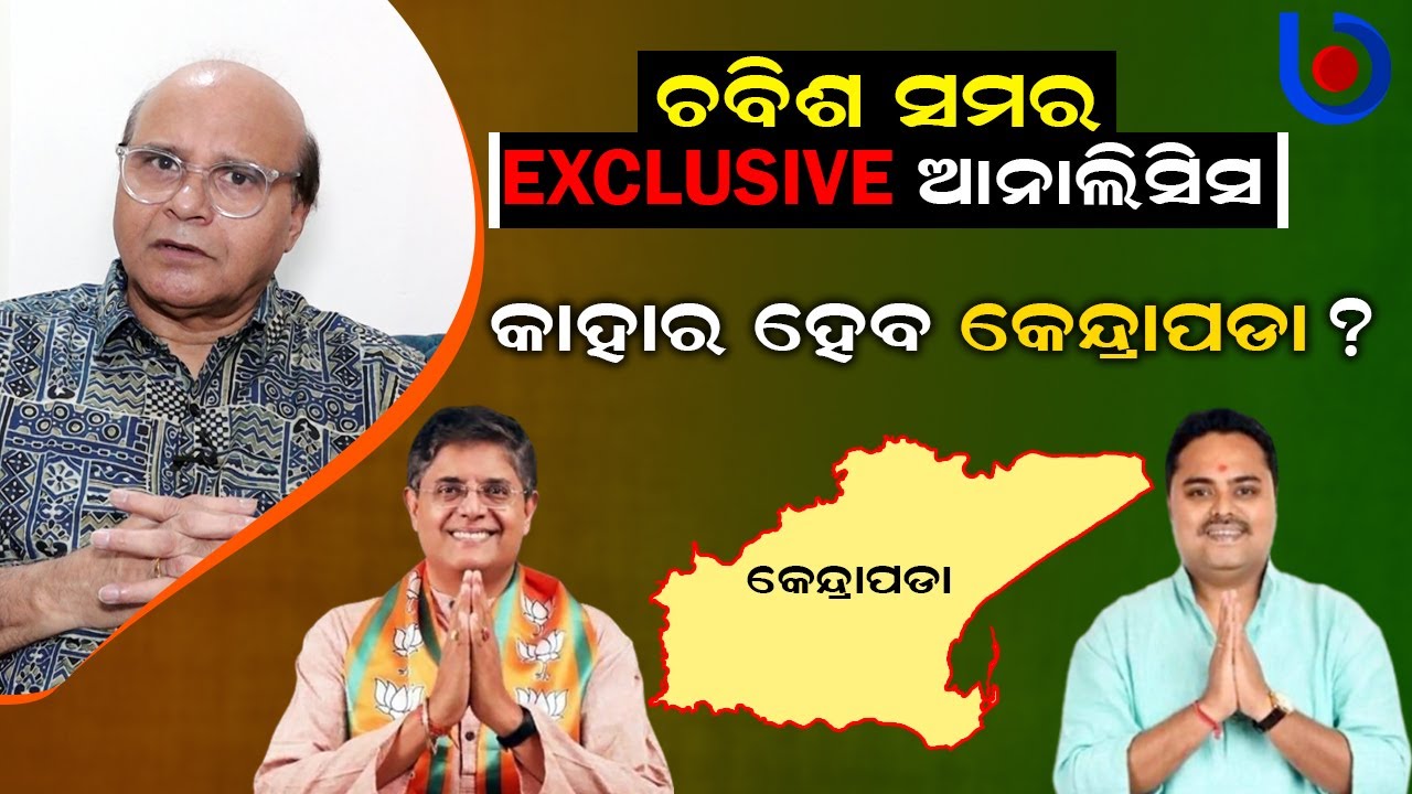 ଚବିଶ ସମର Exclusive Analysis Of Lok Sabha Elections 2024 | Kendrapada | Odisha Politics