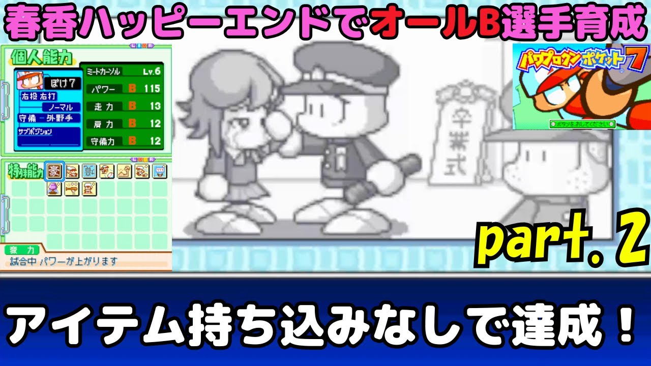 part.2【パワポケ7】彼女・倉見春香でオールB選手育成【持ち込みなしで達成！】