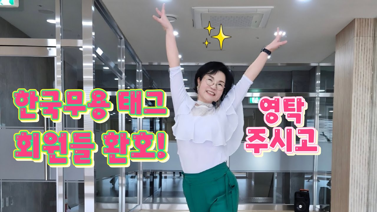   라인댄스로 건강 회복·무릎·유방암 극복! 💃영탁 ‘주시고’ 라인댄스 |한국무용 태그 32카운트Juicy Go Linedance” High Beginner Korean Dance