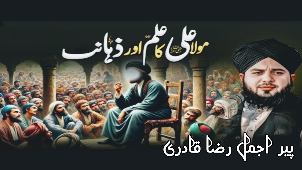 Hazrat Ali R.A Ke Ilm Ka WaqiaPeer Ajmal Raza Qadri New Heart Touching Bayan - Islamic Bayan