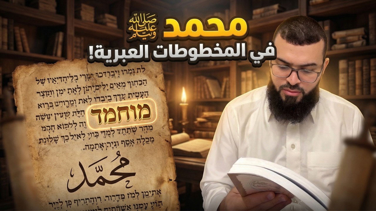 جورج النصراني يسأل عن النبي محمد ﷺ | والجواب من نصوص الكتاب المقدس