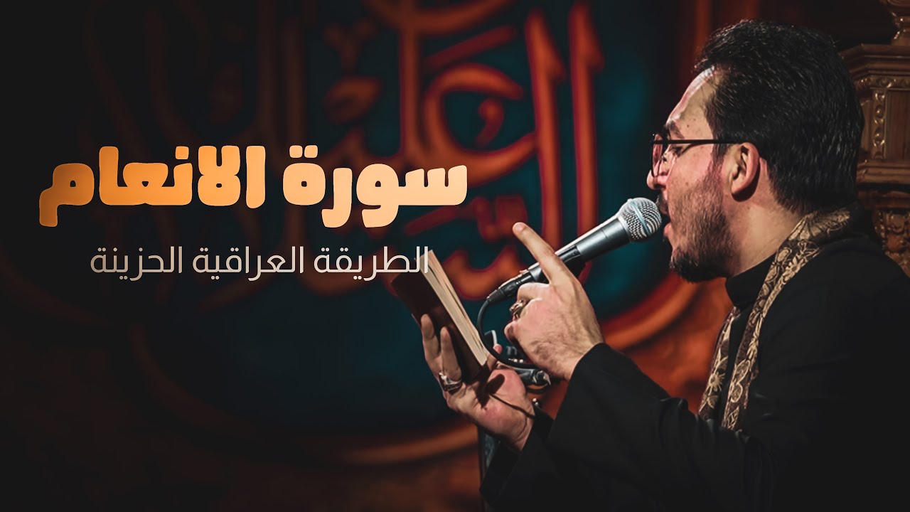 سورة الانعام || الطريقة العراقية || حسين الذهبي
