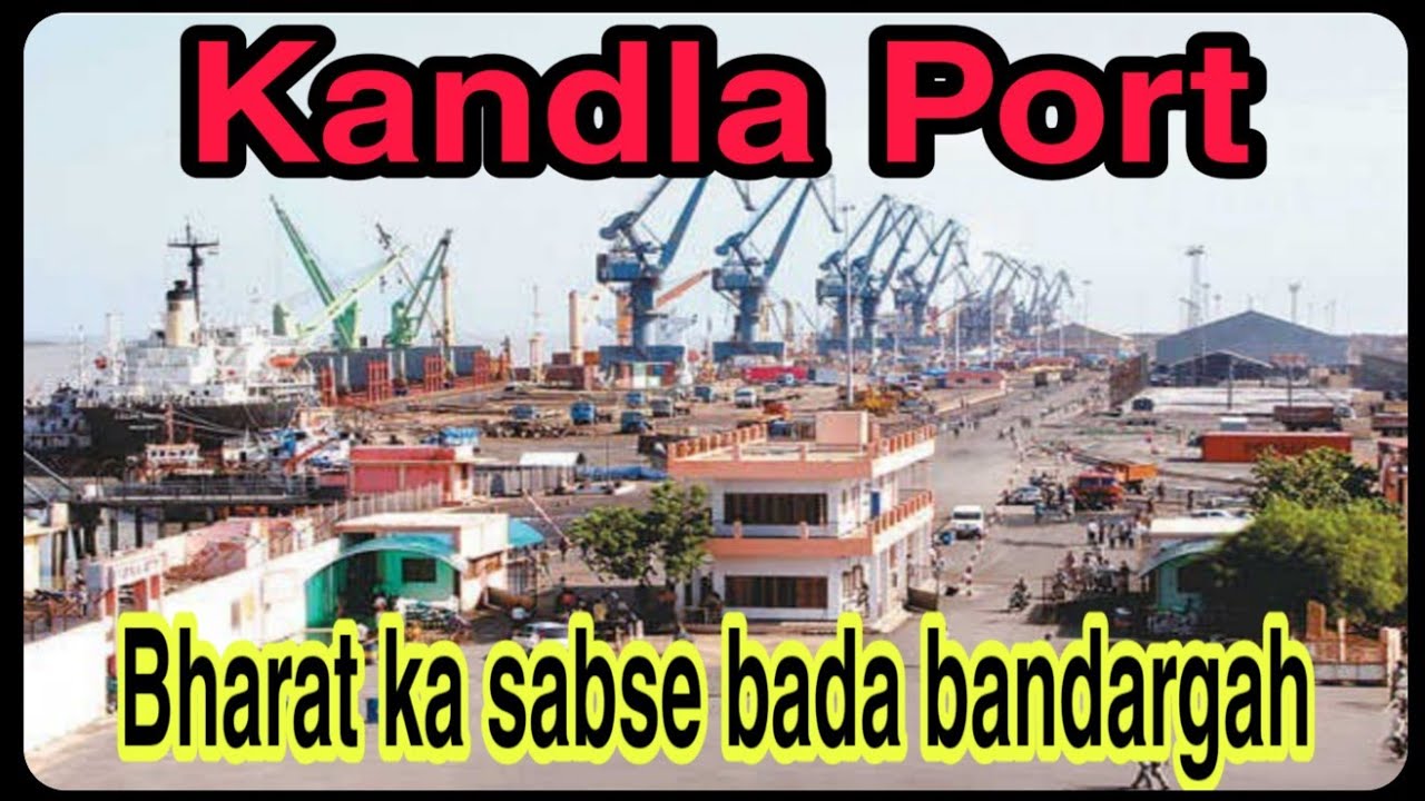 भारत का सबसे बड़ा बंदरगाह || कांडला पोर्ट || दीनदयाल बंदरगाह