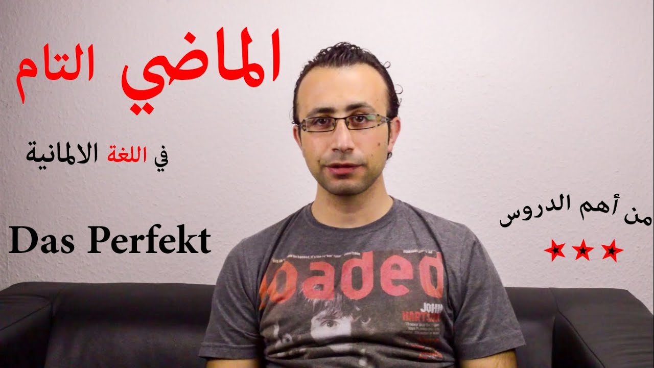 36 الماضي التام في اللغة الالمانية - Das Perfekt