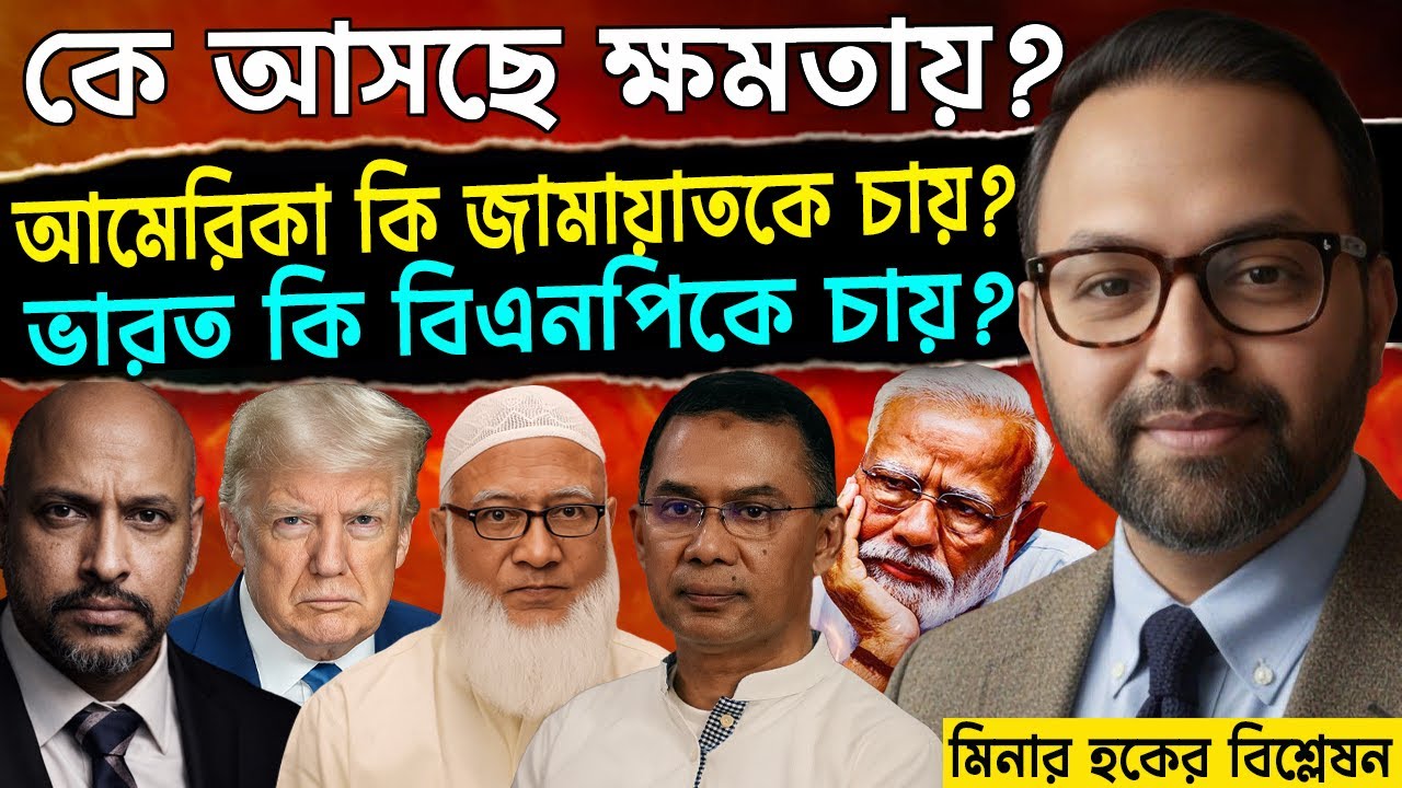 কে আসছে ক্ষমতায়? - আমেরিকা কি জামায়াতকে চায়? ভারত কি বিএনপিকে চায় ? 📱