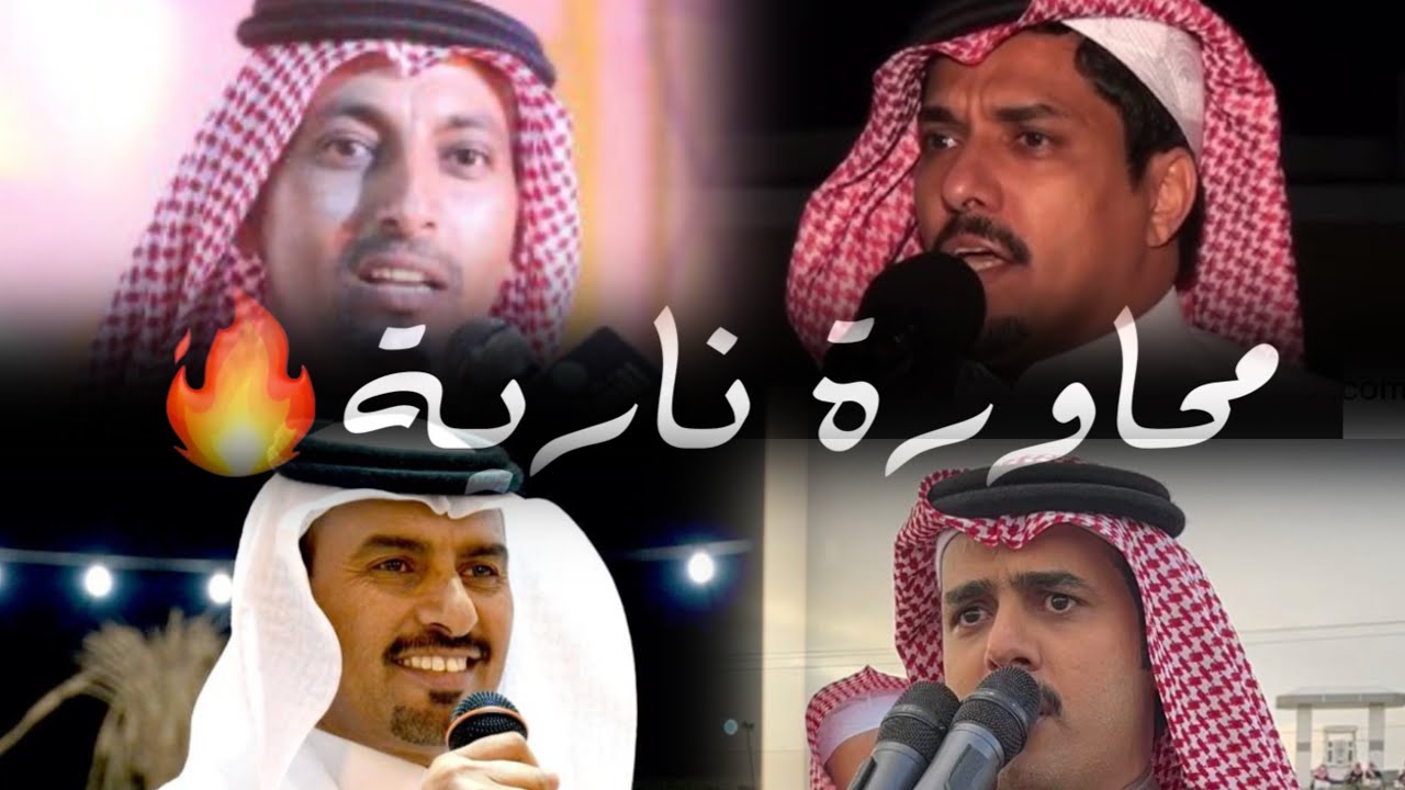 محاوره حماسيه🔥سعيد الاحمري بندر الاحمري مسفر بن هيف مدشوش الاكلبي مبارك بو زوايد عبدالرحمن الاكلبي🔥🔥