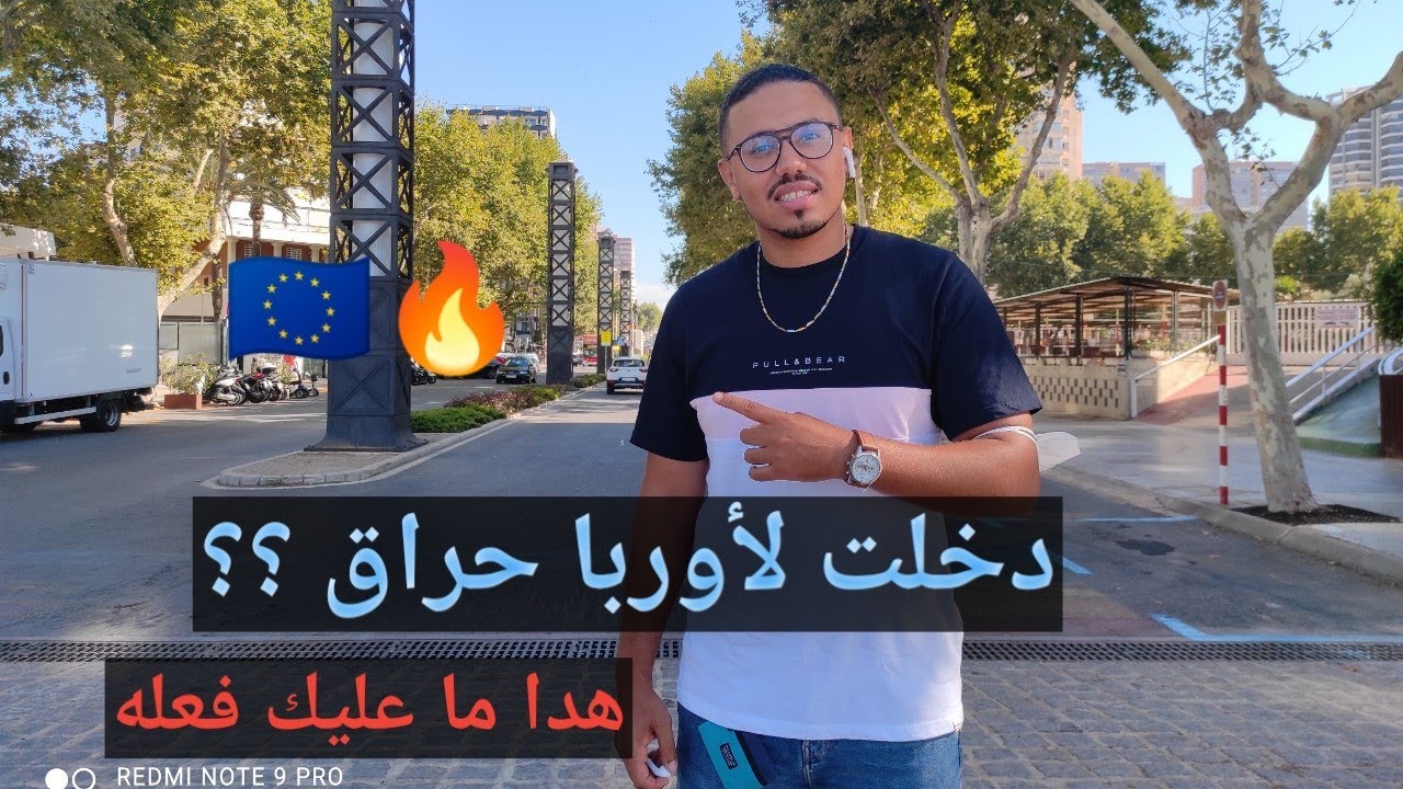ماذا تفعل عندما تدخل أوروبا حراݣ جديد (بدون أوراق)