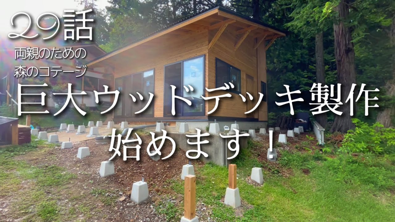 29話【物置小屋を森のコテージに大改造】広すぎるウッドデッキの基礎に苦労する夫/洗面台やり直し？/おからサラダ