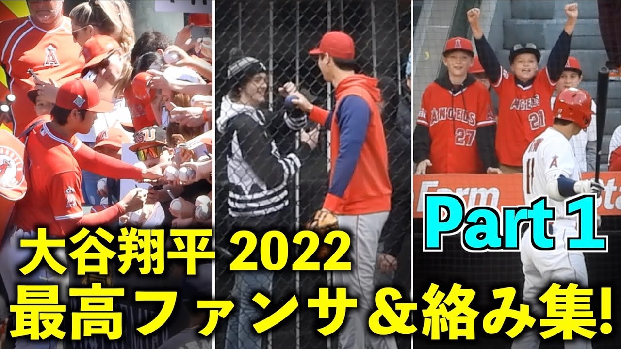 最高すぎる！大谷翔平 ファンサービス集Part１ 2022年シーズン！エンゼルス【現地映像】