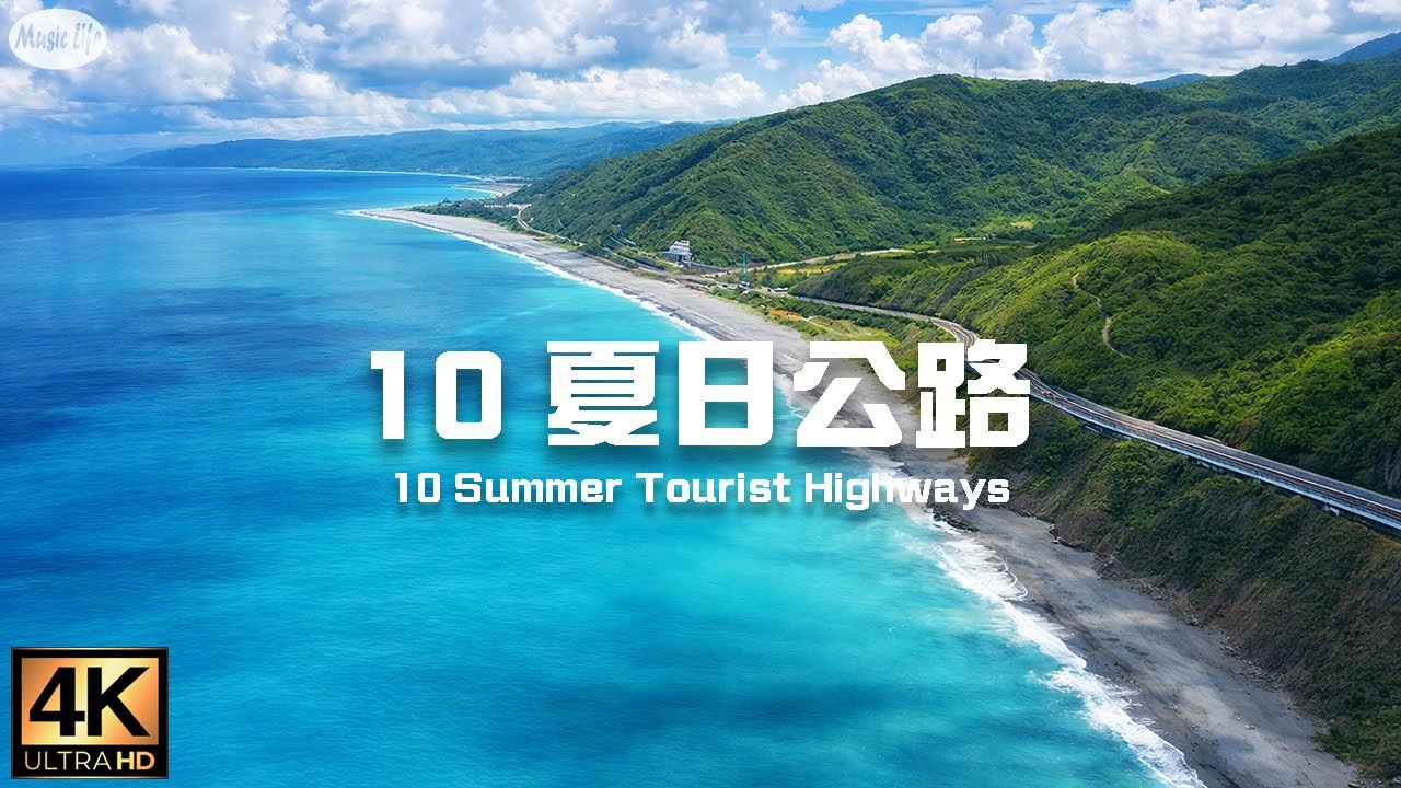 精選台灣夏日10🍀條絕美公路 10首平靜心靈的鋼琴輕音樂  /澎湖 203縣道 西嶼鄉 台南綠色隧道 樂德公路 合歡山公路 南迴公路 台26 港仔-旭海  花東縱谷公路  蘇花公路 卓富公路 佳鵝公路