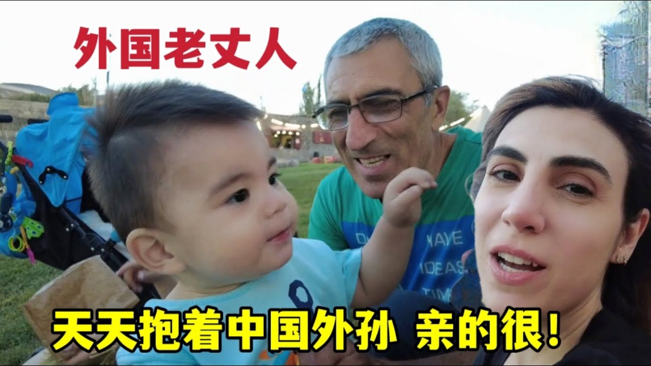 洋媳婦生了個中國寶寶回娘家，老丈人抱著不撒手：我的乖外孫喲！