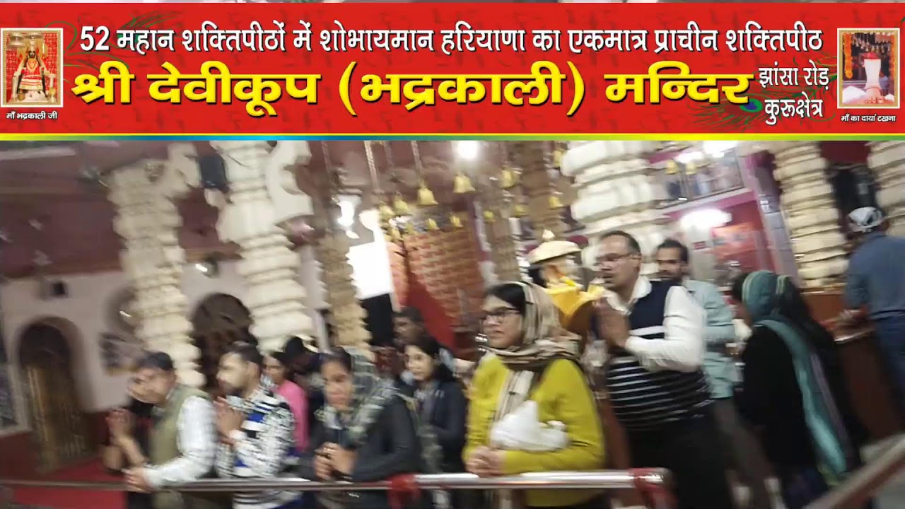 *माँ भद्रकाली शक्तिपीठ,कुरुक्षेत्र*
20/02/2026(शुक्रवार) संध्या महाआरती