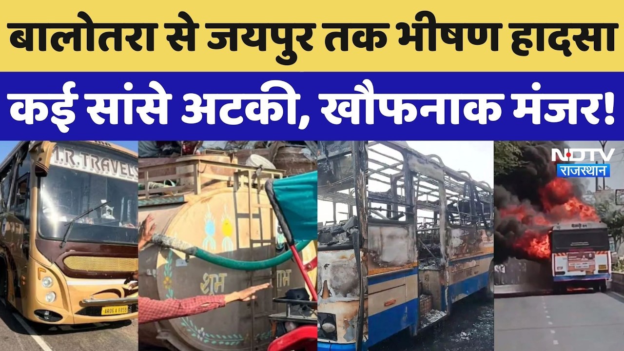 Balotra Road Accidentमें 6 लोगों की मौत, Jaipur में चलती Bus में लगी आग! Rajasthan News | Breaking