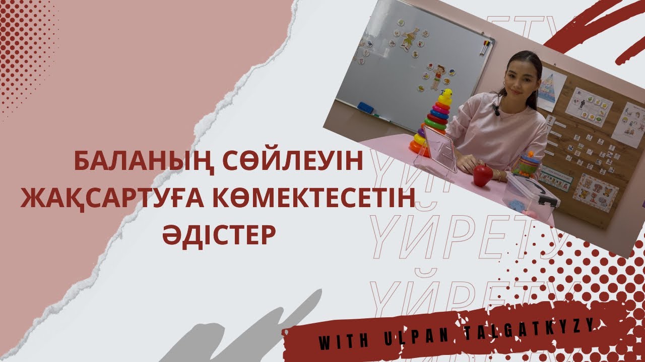 Баланың сөйлеуін жақсартуға көмектесетін әдістер✅