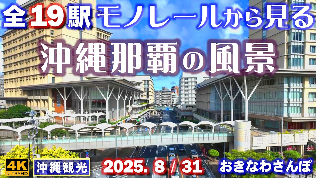 ◤沖縄旅行◢ ゆいレールから見る沖縄の風景♯1046おきなわさんぽOkinawa scenery seen from the window of the Okinawa Urban Monorail.