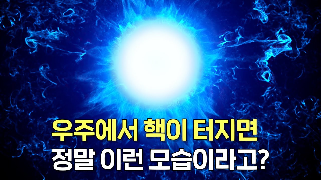 우주에서 핵을 터뜨리면 벌어지는 일