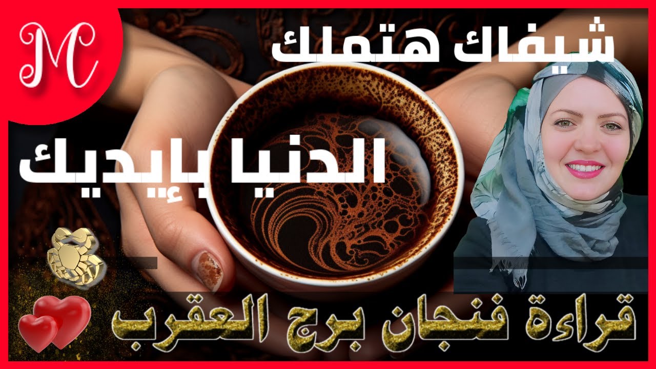 قراءة فنجان برج العقرب💕 شيفاك هتملك الدنيا بإيديك💕