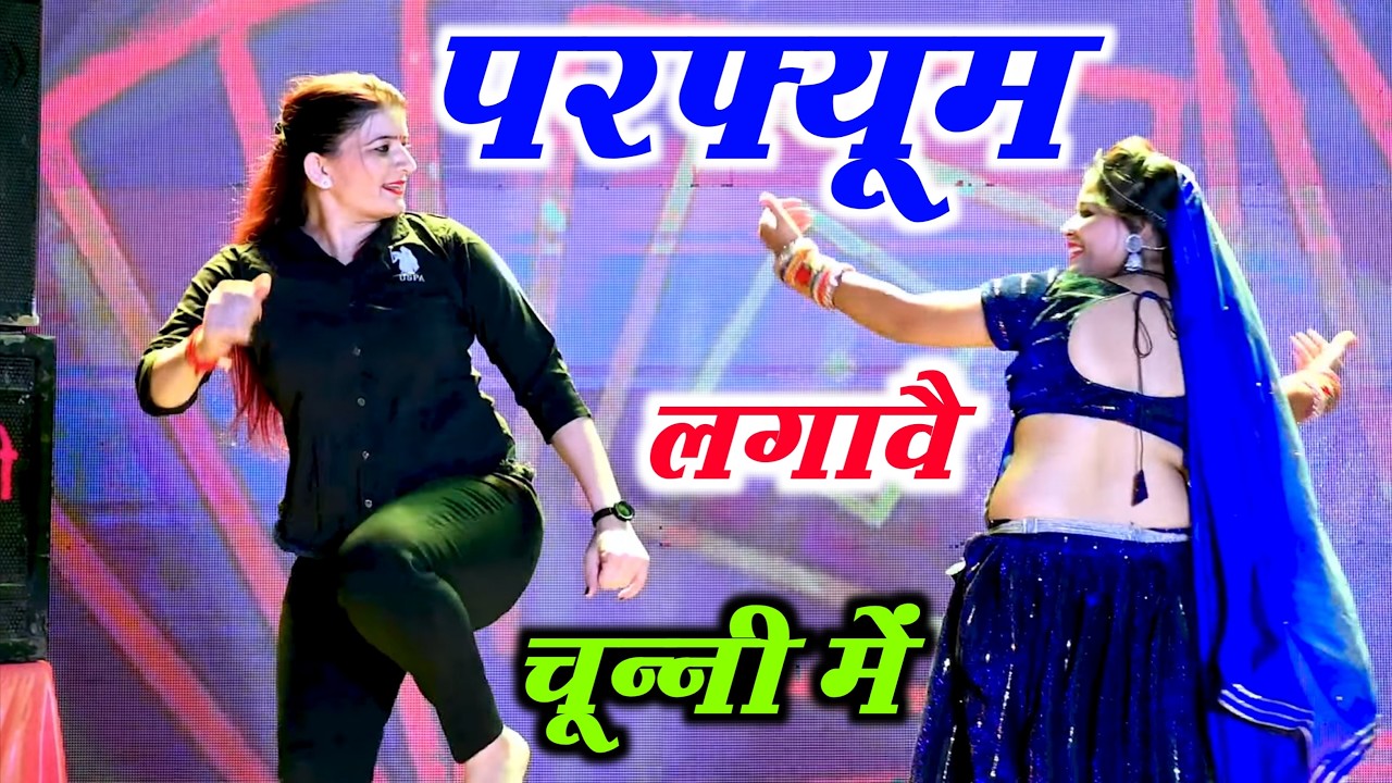 परफ्यूम लगावे चुन्नी म 😝 parfum lagave chunni mein//lovekush dungri//dance video #dance