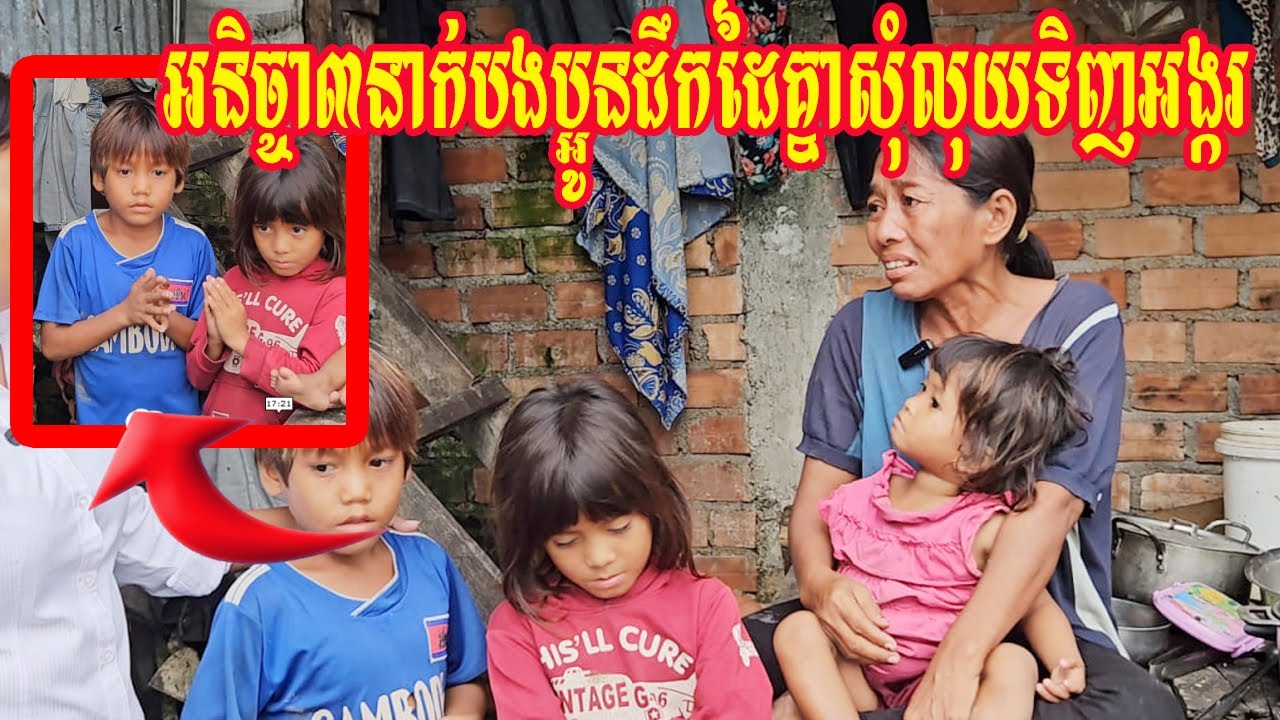 អនិច្ចា៣នាក់បងប្អូនដឹកដៃគ្នាសុំលុយទិញអង្ករ