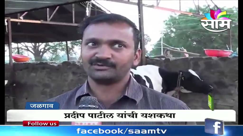 Pradip Patil dairy farming success story