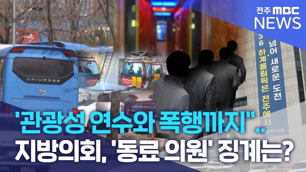 '관광성 연수와 폭행까지