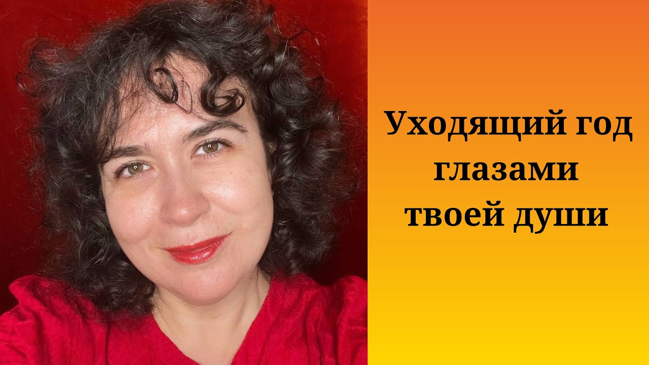 Уходящий год глазами Вашей души