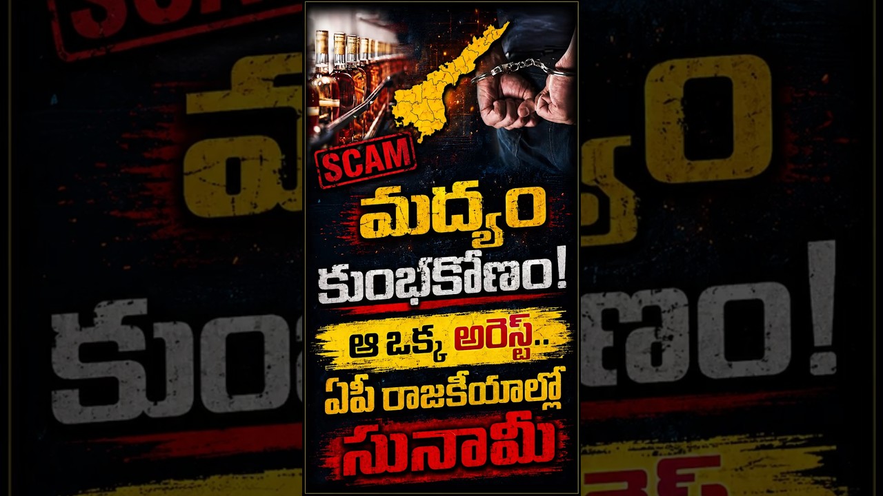 మద్యం స్కాం! వాసుదేవరెడ్డి అరెస్ట్ వెనుక అసలు కథ!ఈడీ దర్యాప్తులో బయటపడిన సంచలన నిజాలు! #chetanamedia