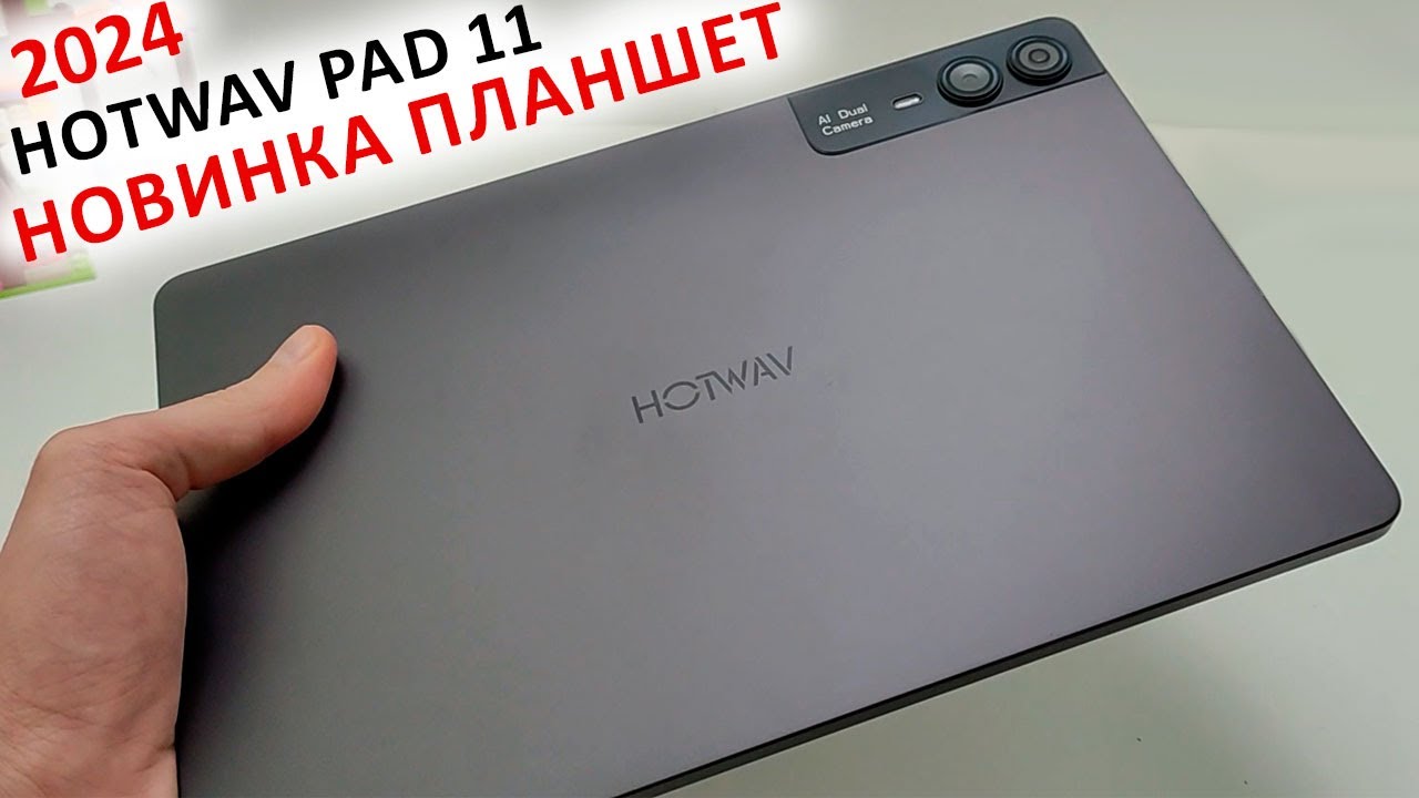 НОВИНКА ПЛАНШЕТ за ~12 000 ₽ 🔥 HOTWAV Pad 11 - 11