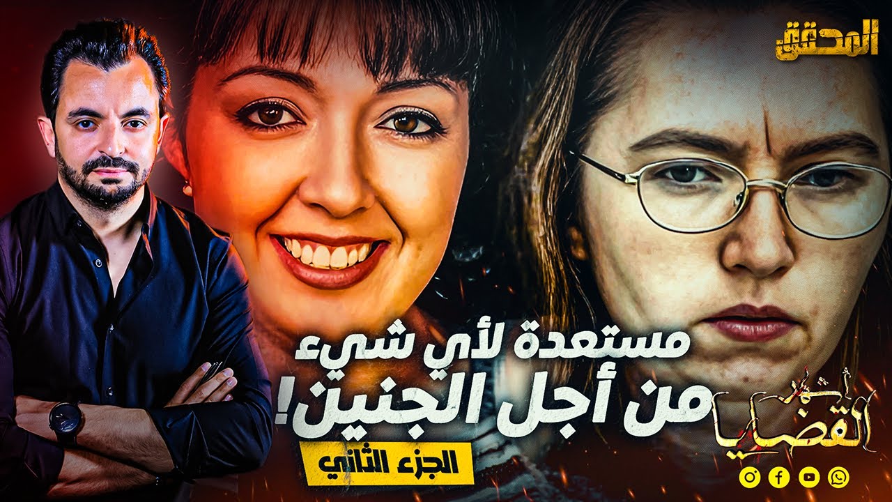 أشهر القضايا العالمية - الجزء2 -  مستعدة لأي شيء من أجل الجنين !