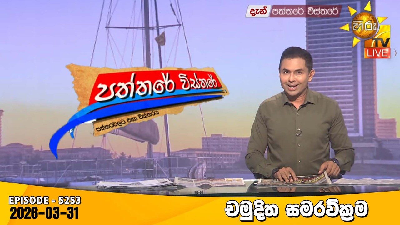 Hiru TV Paththare Visthare - හිරු ටීවී පත්තරේ විස්තරේ LIVE | 2026-03-31 | Hiru News
