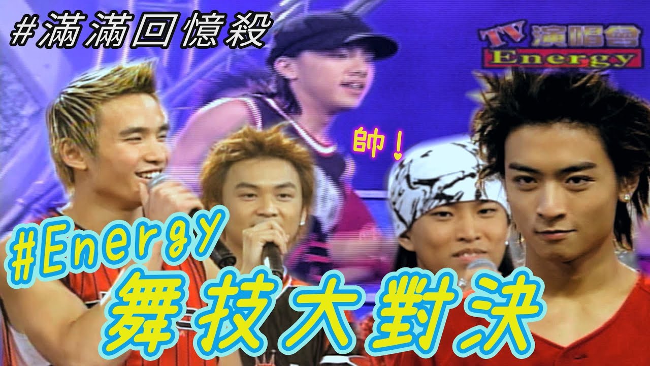 #滿滿回憶殺 超強男團Energy舞力對決火爆全場 坤達 阿弟 書偉 TORO 牛奶 【TV三賤客】精彩片段